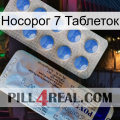 Носорог 7 Таблеток 39